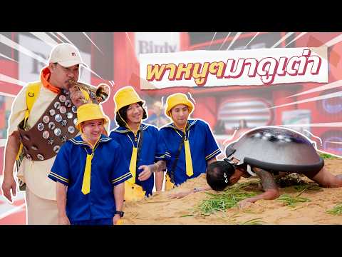 ก็มาดิคร้าบ | ครูนุ้ย พามาดูสวนสัตว์ กับบ่อเต่าแสนเชื่อง | 03 พ.ค. 69 thumbnail