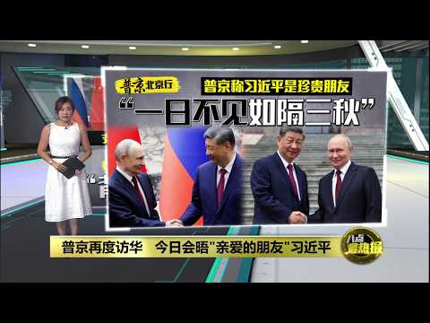 称习近平为“珍贵朋友”   普京: 一日不见如隔三秋 | 八点最热报 20/05/2026 thumbnail