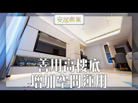 《安居樂業》EP53：善用高樓底增加空間運用 ｜#江嘉敏 ｜ #安居樂業 ｜#香港裝修｜#居屋裝修｜HOY 77 thumbnail
