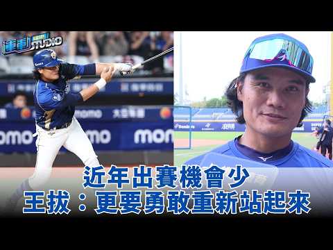 【老將】有感近年一軍出賽不多 #王勝偉 心態歸零「勇敢站起來」 thumbnail