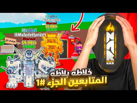 فورت نايت ماب السرقة | خلاطة بلاطة المتابعين #1 - خلطت اندر الشخصيات !! ?? | Fortnite Brain Stealing thumbnail