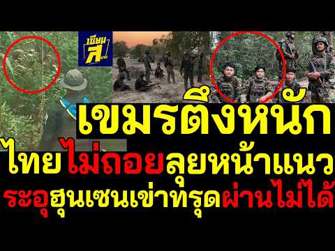#ด่วน ระอุเขมรตึงหนัก ไทยไม่ถอยลุยหน้าแนวฮุนเซนเข่าทรุดผ่านไม่ได้ thumbnail