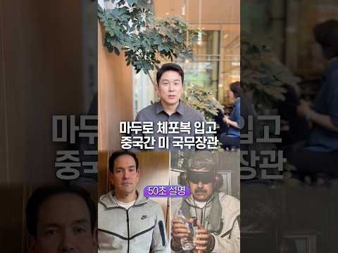 마두로 체포복 입고 중국 간 미 국무장관, 50초 안에 설명하기 thumbnail