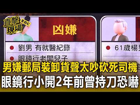 34歲劉男嫌郵局「裝卸貨聲太吵」砍死外包司機！起底眼鏡行小開「2年前曾持刀恐嚇」【直擊現場】 thumbnail