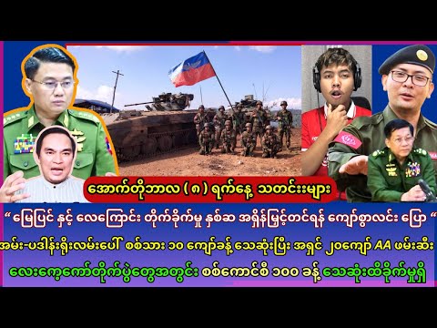 အောက်တိုဘာလ (၈) ရက်နေ့ အထူးသတင်းများ thumbnail