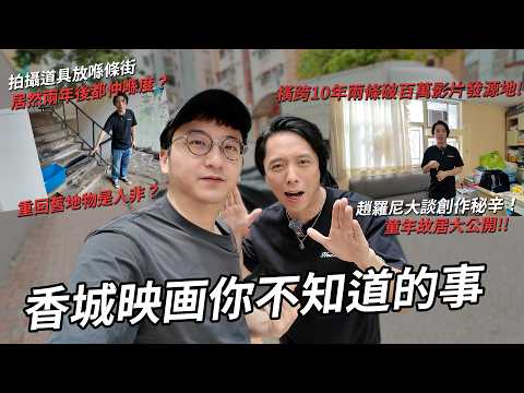 香城映画拍攝場景大公開！拍攝道具放喺條街居然兩年都仲喺度？趙羅尼大談創作秘辛！ | 港產片朝聖地（Feat. @HEBEFACE ） thumbnail