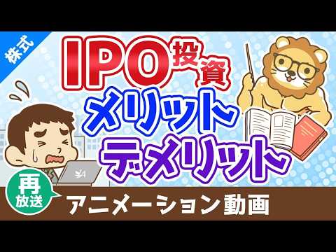 【再放送】IPO投資のメリット・デメリット【お金の勉強 株式投資編】：（アニメ動画）第498回 thumbnail