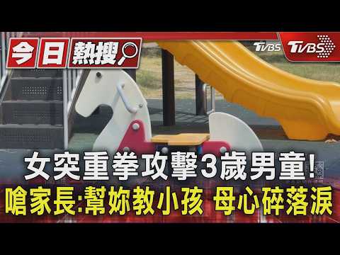 女突重拳攻擊3歲男童!　嗆家長:幫妳教小孩　母心碎落淚｜TVBS新聞 @TVBSNEWS01 thumbnail