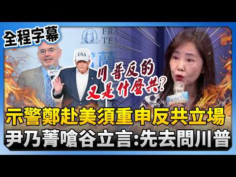 谷立言示警鄭麗文赴美須重申藍反共立場　尹乃菁嗆：先問川普反什麼共 @ChinaTimes thumbnail