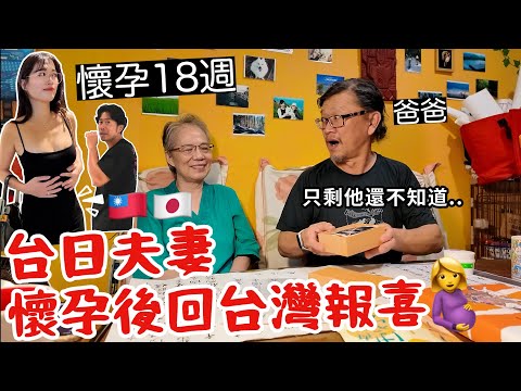 懷孕18週🤰孕後首飛回台灣給爸爸報喜！只剩他還不知道了..🫢 thumbnail