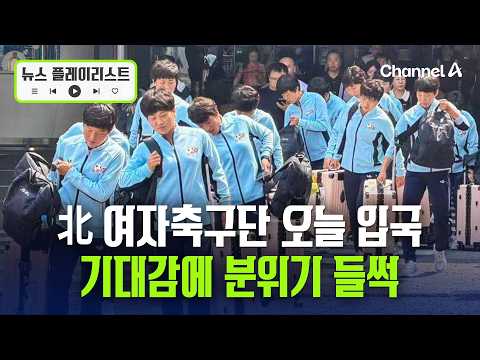 北 여자축구단 오늘 입국, 기대감에 분위기 들썩 [뉴스플레이리스트] / 채널A thumbnail
