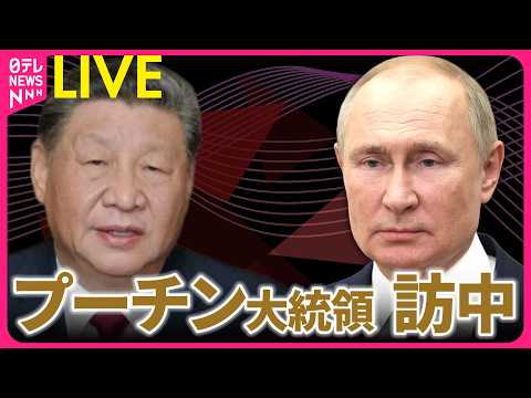 【リプレイ】プーチン大統領が訪中　中露首脳会談を前に歓迎式典  ── 国際ニュースライブ（日テレNEWS LIVE） thumbnail