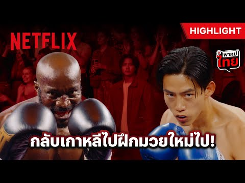 ‘โยฮัน’ นักชกมือดี แต่ชีวิตบังคับให้ต้องมีตราบาป - Soul Mate | Netflix thumbnail