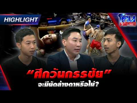 “ศึกวันกรรชัย” จะมีนัดล้างตาหรือไม่? | Highlight l#โหนกระแส thumbnail