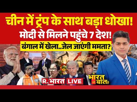 Ye Bharat Ki Baat Hai LIVE: India-Iran में Deal महंगाई खत्म | PM Modi | Trump China Visit | Jinping thumbnail