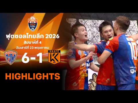 ไฮไลท์ฟุตซอล ไทยลีก 2026 สัปดาห์ที่ 4 : การท่าเรือ เอเอสเอ็ม พบ เกษมบัณฑิต thumbnail