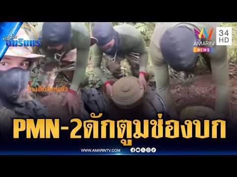 หลักฐานชัดเขมรแอบฝังทุ่นระเบิด PMN-2 หวังลอบกัดเนิน 745 | ข่าวเที่ยงอมรินทร์ | 4 มิ.ย. 69 thumbnail