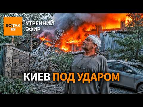 ‼️Массированная атака на Киев. Удар по Ильскому НПЗ. Топливный кризис в Крыму / Утренний эфир thumbnail
