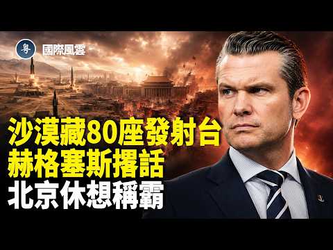 赫格塞斯警告北京別妄想稱霸！中共沙漠80座發射台突然曝光，究竟在準備什麼？【國際風雲】 thumbnail