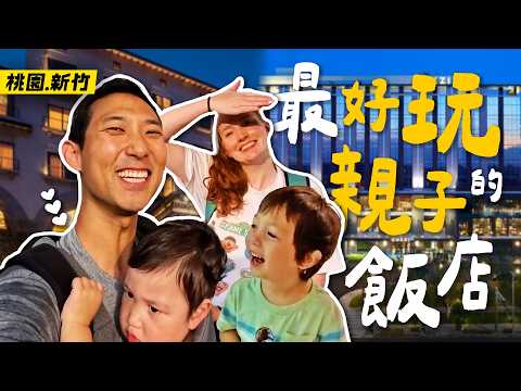 還以為這裡是兒童樂園呢?! 入住桃園新竹和逸飯店、煙波飯店!! 【台灣親子VLOG】 thumbnail