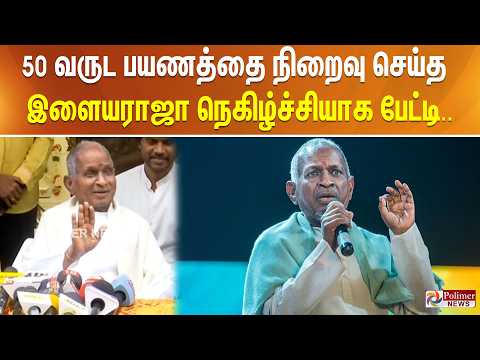 50 வருட பயணத்தை நிறைவு செய்த நிலையில் இளையராஜா - நெகிழ்ச்சியாக பேட்டி.. thumbnail