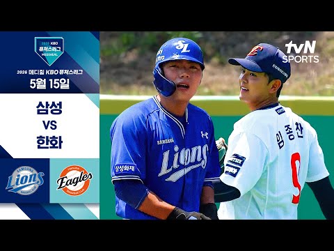 [2026 KBO 퓨처스리그] 삼성 vs 한화 I 5/15 경기 하이라이트 thumbnail