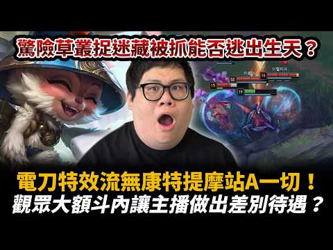【Stanley】電刀特效流提摩原地站A毫無對手！電刀提摩面前眾生平等皆坐牢！大額斗內讓主播做出差別待遇？史丹利才不是那種見錢眼開的人！多人追擊驚險草叢捉迷藏！想殺我嗎哈哈殺不到殺不到！ thumbnail