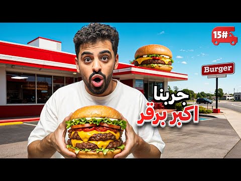 تحدي النص مليون من الشرق للغرب بالكرفان 🔥! #15 thumbnail