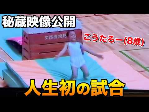 【初公開】こうたろーの人生初の試合を見てみたら面白過ぎたwww thumbnail
