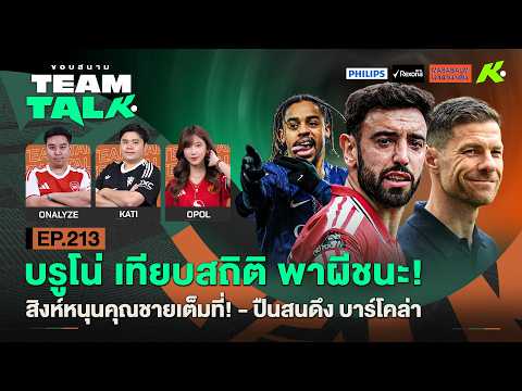 บรูโน่เทียบสถิติ พาผีชนะ!-สิงห์หนุนคุณชายเต็มที่!-ปืนสนดึงบาร์โคล่า | ขอบสนาม Team Talk EP.213 thumbnail