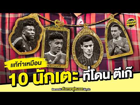 10 นักเตะ ที่โดน ตีเก๊ | ตัวเทพฟุตบอล thumbnail