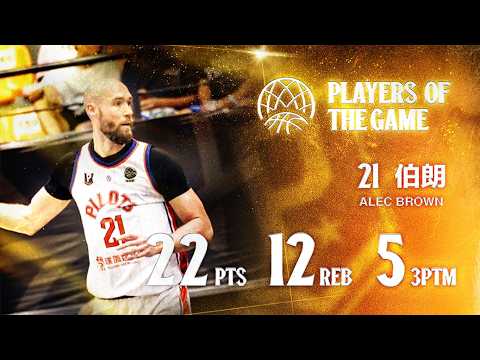 領航猿高炮塔征戰BCL 伯朗單場5記三分球破網｜Alec Brown Highlights｜Match Day Highlights #PLG #PLEAGUE #FOCUS thumbnail