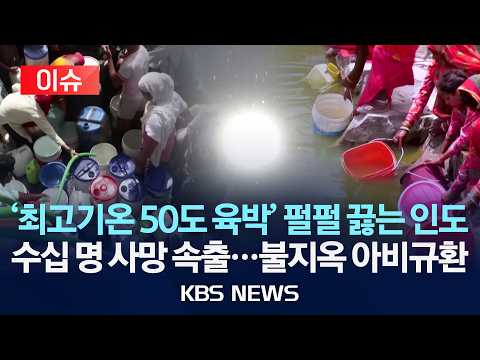 [?이슈] 최고기온 50도 육박하는 인도…열사병으로 수십 명 사망/2026년 5월 24일(일)/KBS thumbnail