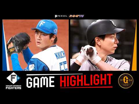 2026年5月29日 北海道日本ハム対巨人 試合ハイライト thumbnail