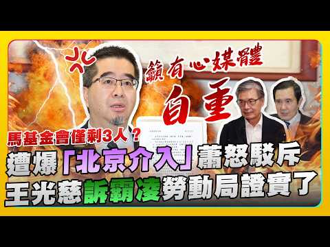 馬基金會僅剩3人？遭週刊爆「北京介入」蕭旭岑怒駁斥　王光慈淚訴霸凌勞動局證實了 @ChinaTimes thumbnail