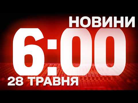 НОВИНИ УКРАЇНИ СЬОГОДНІ 6:00 28 ТРАВНЯ 2026 РОКУ thumbnail