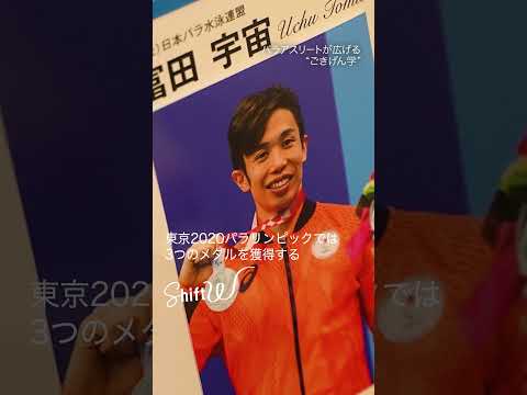 16才で網膜色素変性症を発症･･･パラ競泳の道へ進んだ富田宇宙さん（37）が会社で広げる“ごきげん”マインドが生む心の余裕・“囚われない”考え方とは【ShiftW】#ShiftW #富田宇宙 thumbnail