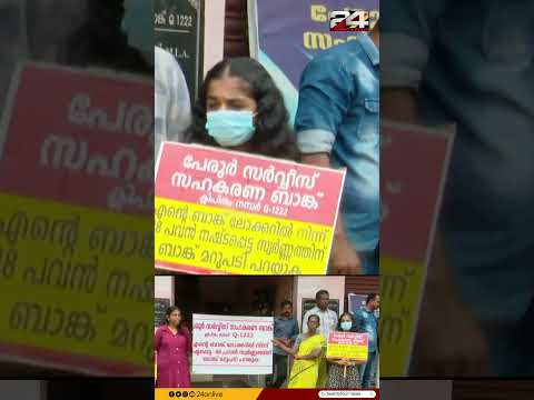 ലോക്കറിൽ സൂക്ഷിച്ച 48 പവൻ സ്വർണം കാണാനില്ലെന്ന പരാതി; ബാങ്കിന് മുന്നിൽ സമരമാരംഭിച്ച് കുടുംബം thumbnail