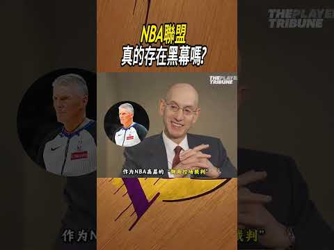 NBA聯盟真的存在黑幕嗎?#籃球#NBA thumbnail