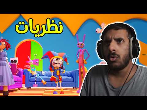 ردة فعلي على السيرك الرقمي الحلقة 3-4-5 نظريات قوية ?? | Digital Circus #2 thumbnail
