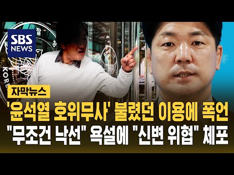 선거사무실 찾아가 "무조건 낙선" 폭언..이용 측 "신변에 위협" 50대 체포 (자막뉴스) / SBS thumbnail