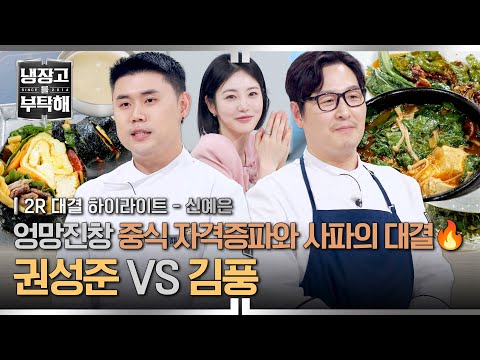 [하이라이트] 💥중식💥으로 김풍에게 도전장 던진 권성준⁉️ 사파 대표 끌어내릴 자격증파의 역습 (2) | 냉장고를 부탁해 | JTBC 260524 방송 thumbnail