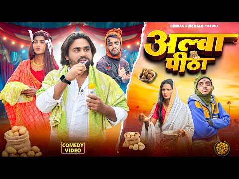 Alwa Pitha | अल्वा पीठा | Surjapuri Natak Comedy Video | Bindas Fun Rahi | BFR Team thumbnail