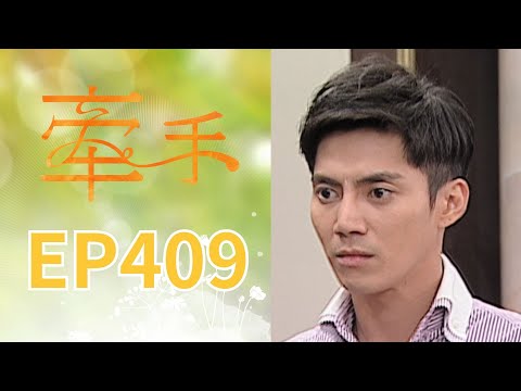 牽手 EP409 The Other Hands｜三立台劇 thumbnail