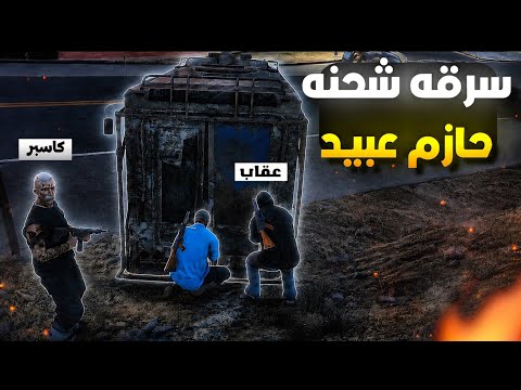 انتقام الكفن وسرقه اكبر شحنه لحازم قوة الحزب!!🤯🔥(اسقاط حازم )!!😨‼️(Respect )💜🔥#ريسبكت  thumbnail