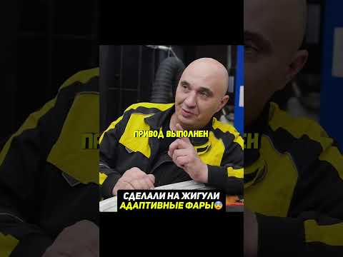 АДАПТИВНЫЕ фары на жигули😨Как это сделано? #машина #гараж54 #авто thumbnail