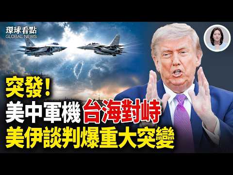 突發！美國回應伊朗提案！俄無人機炸中國船！烏克蘭狂轟莫斯科！川普釋神秘地圖 【環球看點】 thumbnail