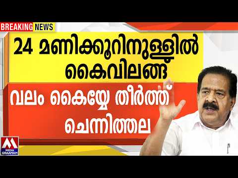 24 മണിക്കൂറിനുള്ളിൽ   കൈവിലങ്ങ്    വലം കൈയ്യേ തീർത്ത്   ചെന്നിത്തല thumbnail
