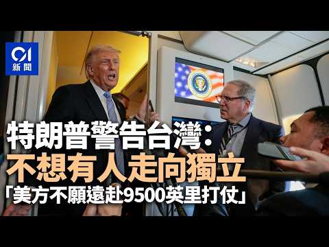 【01秒看新聞】特朗普向台發警告：不想有人走向獨立　美方不願遠赴9500英里打仗 ｜01新聞｜習特會｜特朗普｜習近平｜台灣 thumbnail