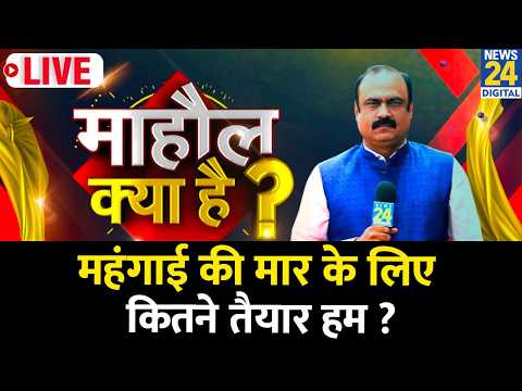 Mahaul Kya Hai : महंगाई की मार के लिए कितने तैयार हम ? बड़ी आबादी गरीबी की तरफ ? Rajiv Ranjan thumbnail